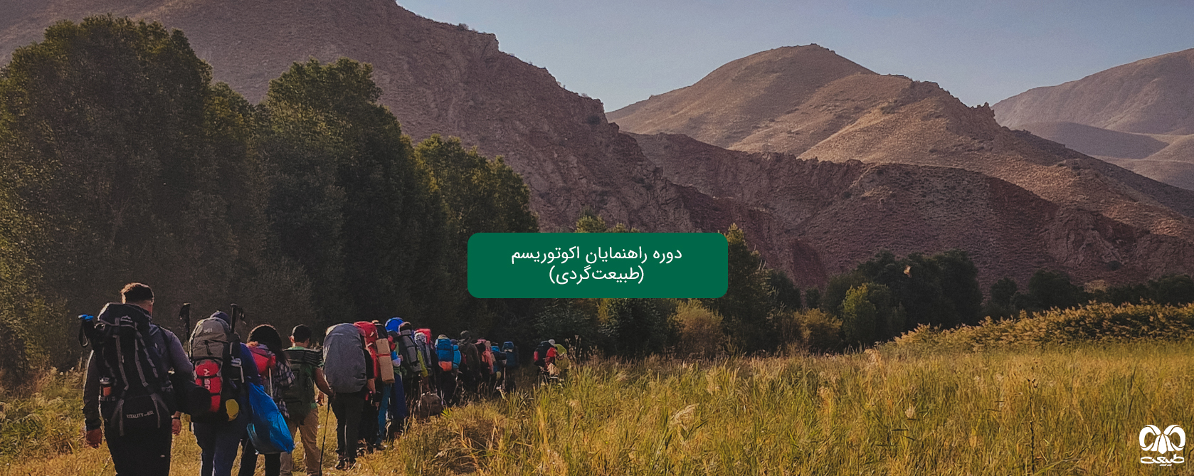 ثبت نام دوره راهنمایان طبیعتگردی